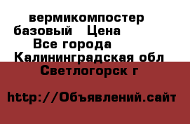 вермикомпостер   базовый › Цена ­ 3 500 - Все города  »    . Калининградская обл.,Светлогорск г.